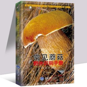 常见蘑菇野外识别手册