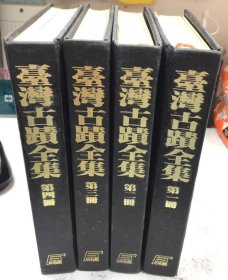 臺灣古跡全集 全4冊