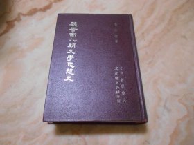 魏晋南北朝文学思想史