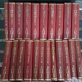 西洋全史 1-20+卷首+卷末 共22册全