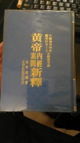 黄帝内经素问新释