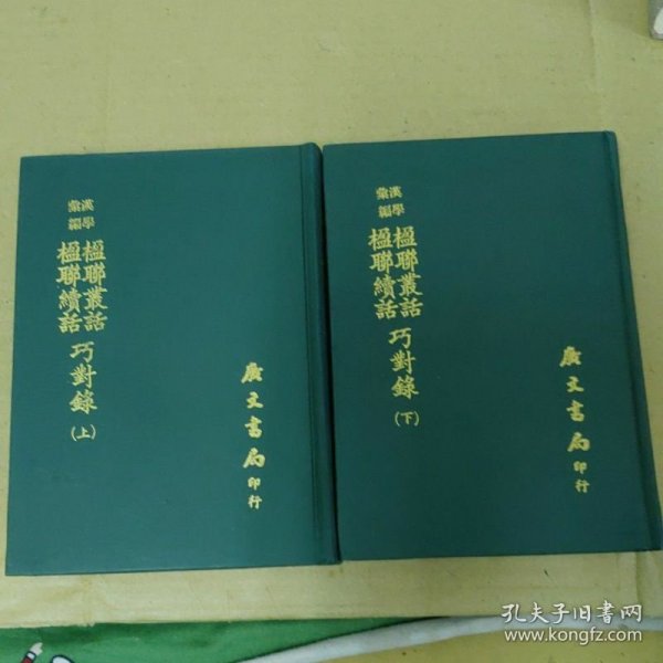 巧对录 汉学汇编 楹联丛话 楹联续话 （上下2册）