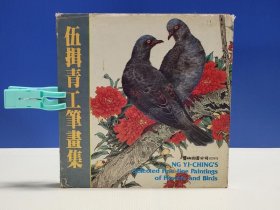 伍揖青工筆畫集
