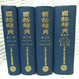 国语辞典 1-4册全