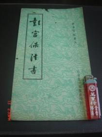 彭宫保法书 标准字帖丛刊