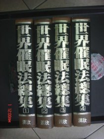 世界催眠法總集