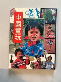 《中国童玩》汉声丛书