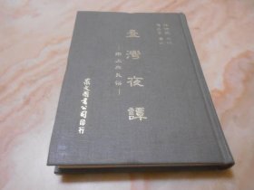 臺(tái)灣夜譚