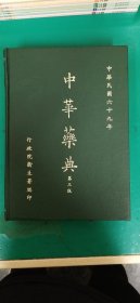 中華藥典
