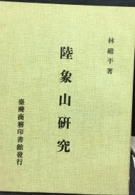陸象山研究