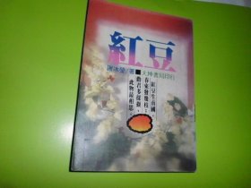 紅豆