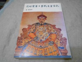 乾隆重要戰(zhàn)爭之軍需研究