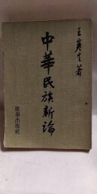 中華民族新論