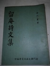 留庵詩(shī)文集
