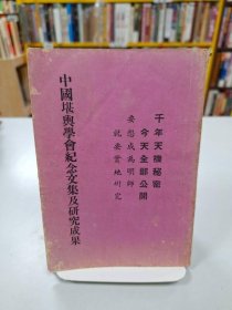 中国堪舆学会纪念文集及研究成果