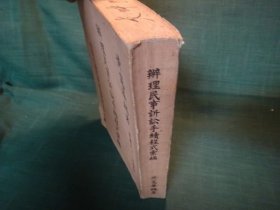 办理民事诉讼手续程式汇编