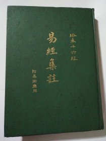 珍本十六经:易经集注(附:易术应用)