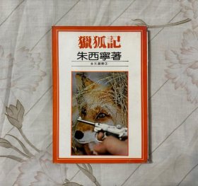猎狐记