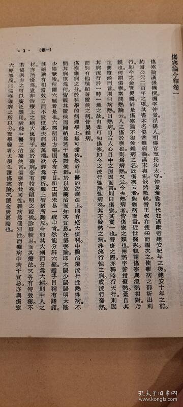伤寒论今释