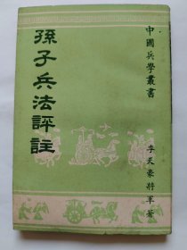 孙子兵法评注