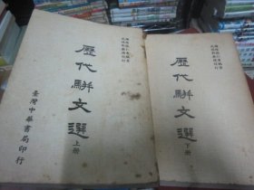 历代骈文选(上下2册)