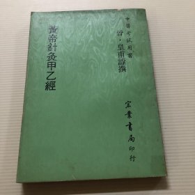 黄帝针灸甲乙经