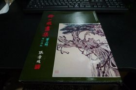 徐一飞画集 第二集