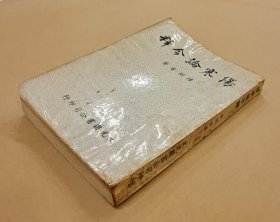 伤寒论今释