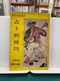 占卜的技巧