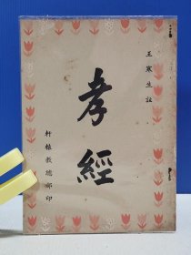 孝經(jīng) 王 注 軒轅教總
