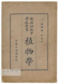 新撰初级中学教科书-植物学 繁体中文原版-《新撰初级中学教科书-植物学》