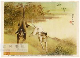 原版解放初期（五十年代）彩色画片，戈湘岚作《狗》，上海画片出版社出版，新华书店上海发行所总经售，生生印刷厂印刷。