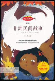 中文原版-《快乐读书吧：非洲民间故事》（五年级）