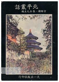 方师铎、朱凡介主编-北平丛话 繁体中文原版-《方师铎、朱凡介主编-北平丛话》