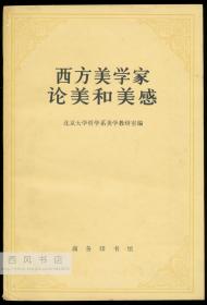 中文原版-《西方美学家论美和美感》