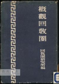 回教圈研究所編：概觀回教圈 日文原版-《回教圈研究所编：概观回教圈》