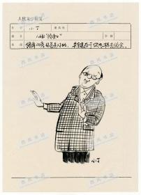 丁聪画稿-《从业“须知”：领导的意见总是对的，关键在于你怎样去领会。》（绘于人民文学稿笺之上，署名“小丁”。）