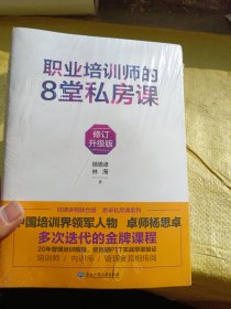 职业培训师的8堂私房课 修订升级版