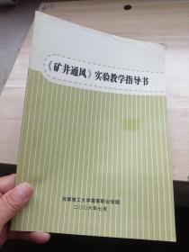 （矿井通风）实验教学指导书