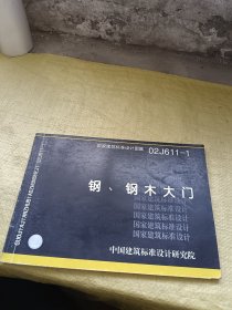 国家建筑标准设计图集 钢、钢木大门