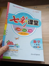 七彩课堂 数学 四年级上册  教师专用