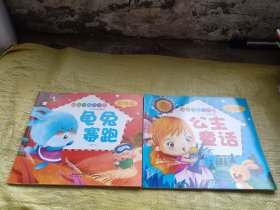 好孩子故事乐园 彩绘版 公主童话、龟兔赛跑  2本合售