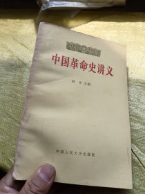 中国革命史讲义