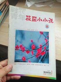 时代青年 校园小小说2004.3下半月