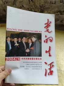 党的生活2004年第4期