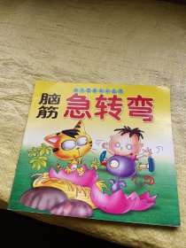 幼儿启蒙知识丛书 脑筋急转弯