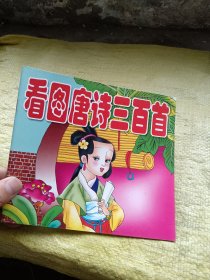 幼儿启蒙大全 看图唐诗三百首