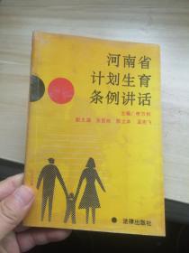 河南省计划生育条例讲话