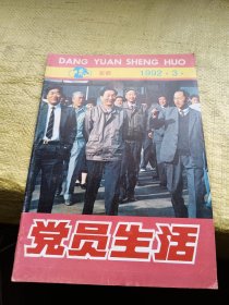 党员生活1992.3