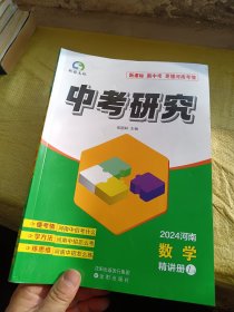 中考研究2024河南数学 教师用书  书内仅有2个赠品